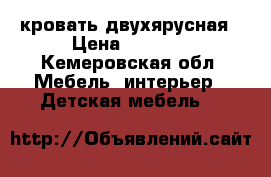 кровать двухярусная › Цена ­ 6 000 - Кемеровская обл. Мебель, интерьер » Детская мебель   